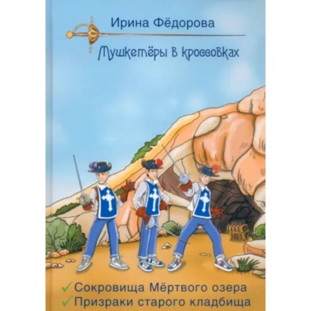 Приключения. Детективы, книга Сокровища мертвого озера. Призраки старого кладбища купить по скидке