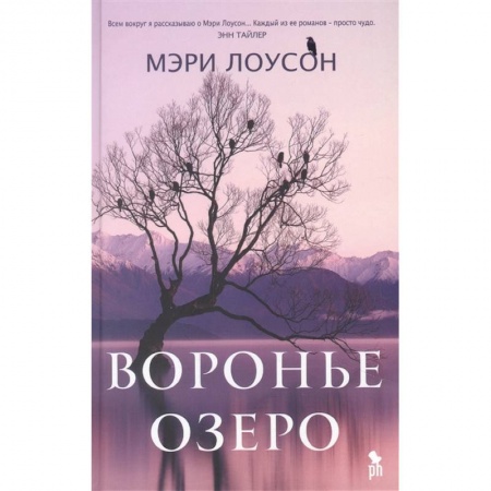 Зарубежная современная проза, книга Воронье озеро купить по скидке