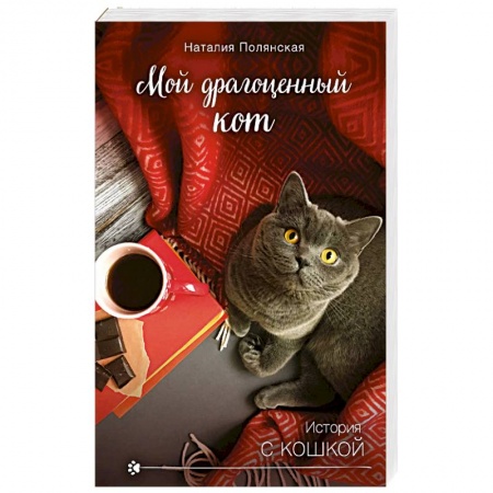 Отечественный любовный роман, книга Мой драгоценный кот купить по скидке
