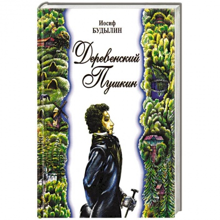 Мемуары, биографии исторических личностей, книга Деревенский Пушкин купить по скидке