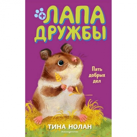 Зарубежная литература для детей, книга Пять добрых дел купить по скидке