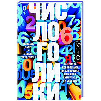 Числоголики