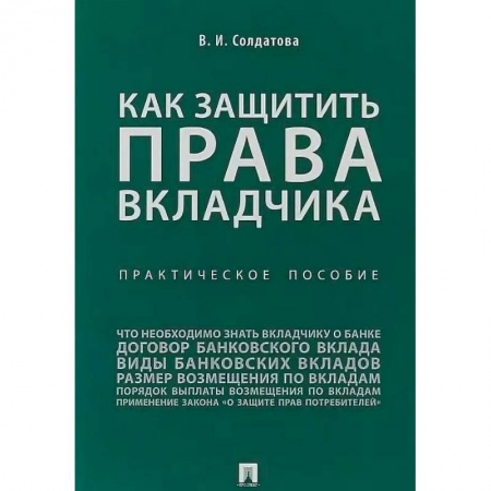 Гражданское право, книга Как защитить права вкладчика. Практическое пособие купить по скидке