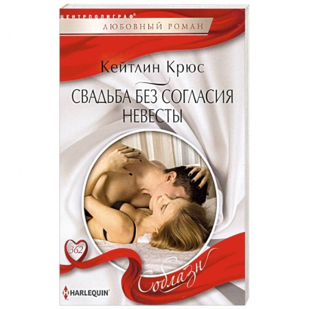Зарубежный любовный роман, книга Свадьба без согласия невесты купить по скидке