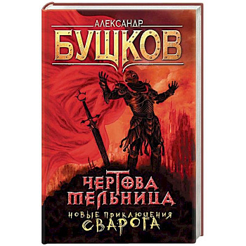 Чертова мельница. Приключения Сварога