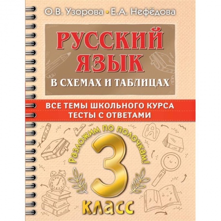 Русский язык, книга Русский язык. 3 класс. В схемах и таблицах. Все темы школьного курса с тестами купить по скидке