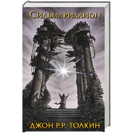 Книги, книга Сильмариллион купить по скидке