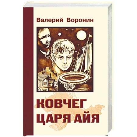 Исторический роман, книга Ковчег царя Айя. Роман-хроника. Трилогия купить по скидке