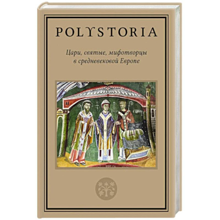 Европа в средние века, книга Цари, святые, мифотворцы в средневековой Европе купить по скидке