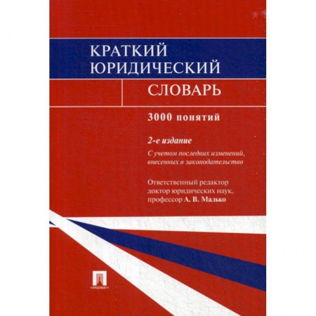 История и теория права, книга Краткий юридический словарь. 3000 понятий купить по скидке