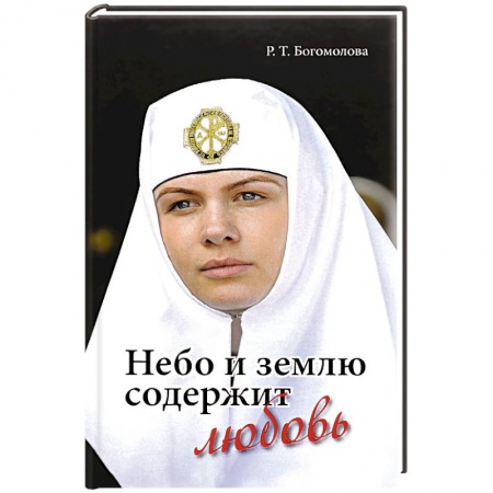Христианство, книга Небо и землю содержит любовь купить по скидке