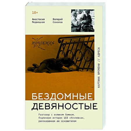 Общество, книга Бездомные девяностые. Разговор с великим бомжом. Подлинная история ЦБФ 'Ночлежка', рассказанная ее основателем купить по скидке