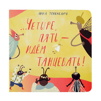 Четыре, пять - идем танцевать!