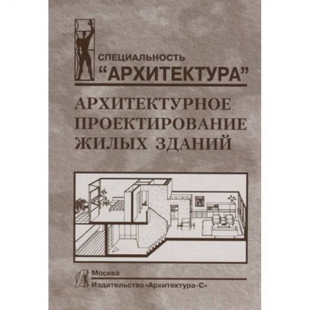 Архитектура, книга Архитектурное проектирование жилых зданий купить по скидке