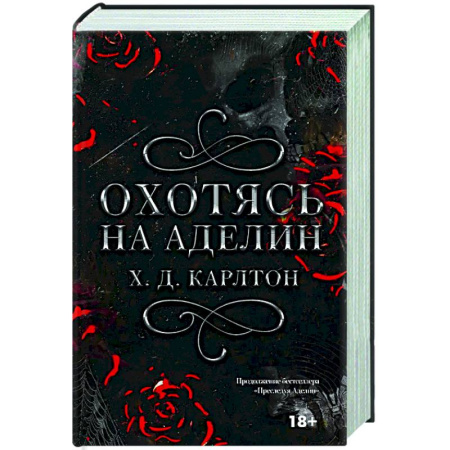 Зарубежный любовный роман, книга Охотясь на Аделин. Специальное издание купить по скидке