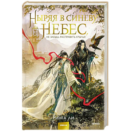 Зарубежное фэнтези, книга Ныряя в синеву небес, не забудь расправить крылья. Том 3 купить по скидке