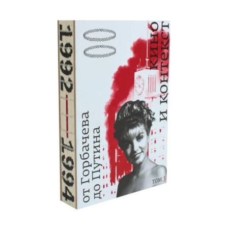 Кино. Киноискусство, книга Кино и контекст. От Горбачева до Путина. Том 3 купить по скидке