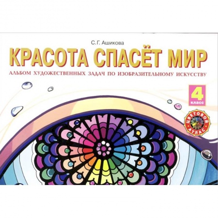 Книги, книга Изобразительное искусство. 4 класс. Красота спасет мир. Альбом художественных заданий купить по скидке