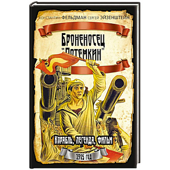 Броненосец 'Потемкин'