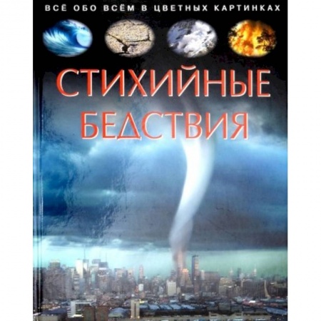 Человек. Земля. Вселенная, книга Стихийные бедствия. Детская энциклопедия купить по скидке