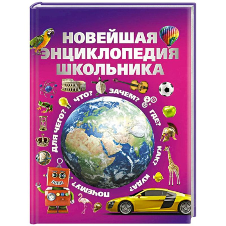 Общая подготовка к школе, книга Новейшая энциклопедия школьника купить по скидке
