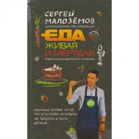 Книги, книга Еда живая и мертвая. 5 принципов здорового питания купить по скидке