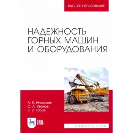 Технические науки. Транспорт, книга Надежность горных машин и оборудования купить по скидке
