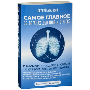 Самое главное об органах дыхания и стрессе