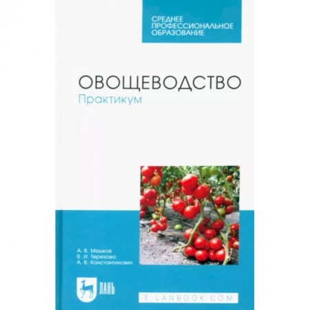 Сельское хозяйство. Лесное хозяйство. Растениеводство, книга Овощеводство. Практикум.СПО купить по скидке
