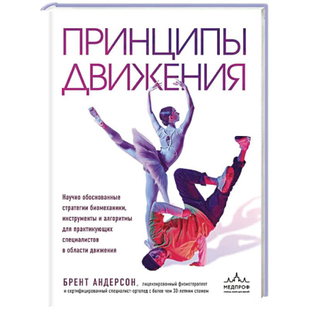 Другие виды спорта. Спортивный туризм. Альпинизм, книга Принципы движения купить по скидке