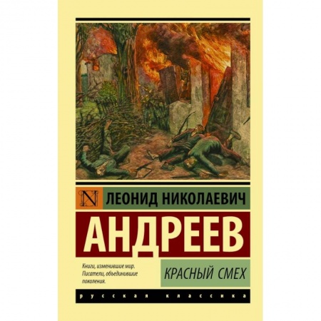 Русская классика, книга Красный смех купить по скидке