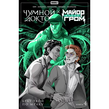 Майор Гром Чумной Доктор. Книга 4. Брат твой по мраку