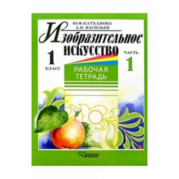 Изобразительное искусство. 1 класс. Рабочая тетрадь. В 2-х частях. Часть 1