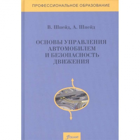 Вождение автомобиля, книга Основы управления автомобилем и безопасность движения. Учебное пособие купить по скидке