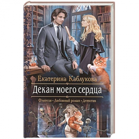 Русское фэнтези, книга Декан моего сердца купить по скидке
