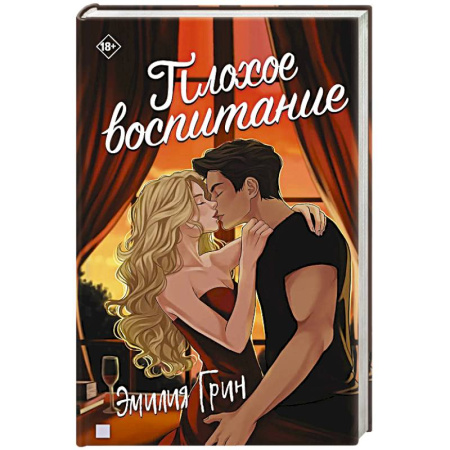 Зарубежный любовный роман, книга Плохое воспитание купить по скидке
