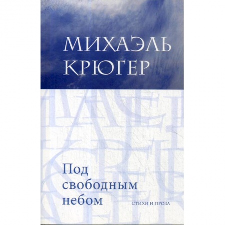 Зарубежная поэзия, книга Под свободным небом купить по скидке