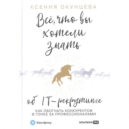 Управление персоналом, книга Все, что вы хотели знать об IT-рекрутинге: Как обогнать конкурентов в гонке за профессионалами купить по скидке