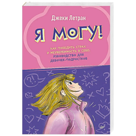 Психодиагностика, книга Я могу! Как победить страх и неуверенность в себе: руководство для девочек-подростков купить по скидке