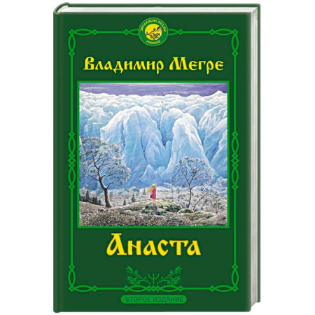 Другие эзотерические учения, книга Анаста купить по скидке