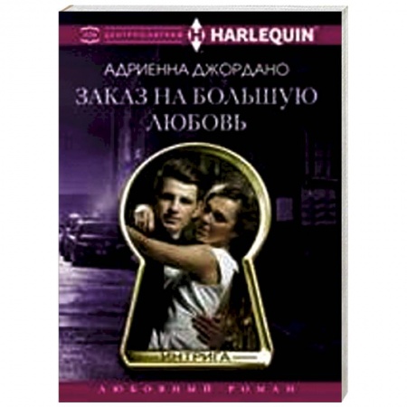 Книги, книга Заказ на большую любовь купить по скидке