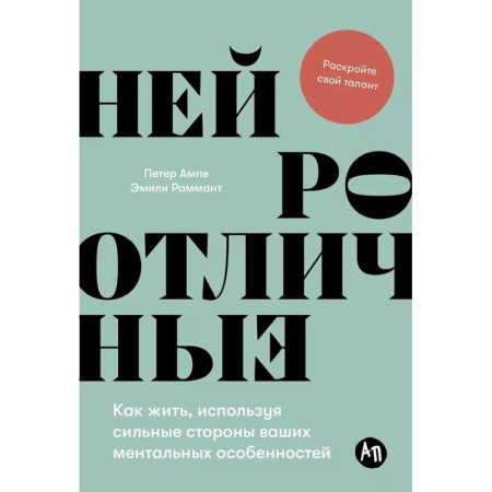 Характер и темперамент, книга Нейроотличные: Как жить, используя сильные стороны ваших ментальных особенностей купить по скидке