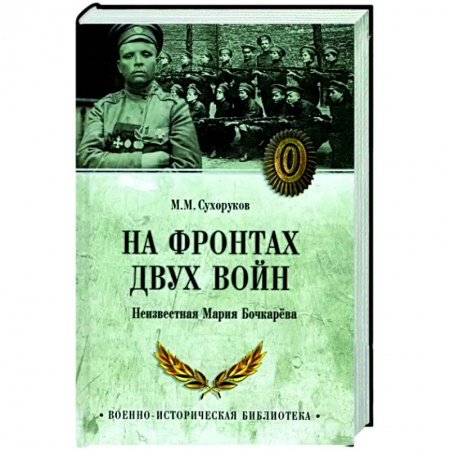 Мемуары, биографии военных деятелей, книга На фронтах двух войн купить по скидке