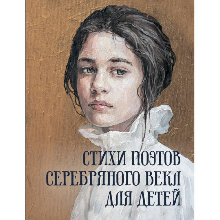 Поэзия для детей, книга Стихи поэтов Серебряного века для детей купить по скидке