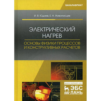 Электрический нагрев: основы физики процессов и конструктивных расчетов