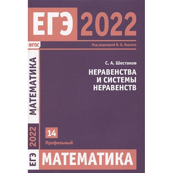 ЕГЭ 2022. Математика. Неравенства и системы неравенств. Задача 14 (профильный уровень)