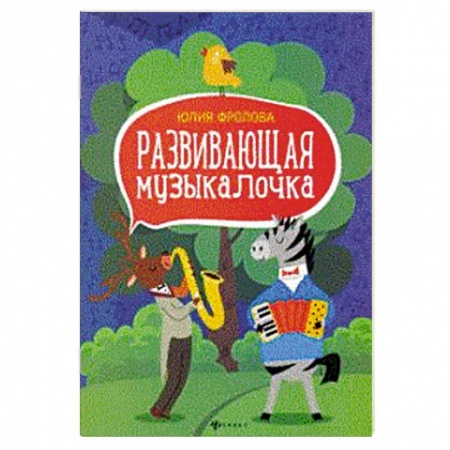 Обучение детей дошкольного возраста, книга Развивающая музыкалочка. Учебное пособие купить по скидке