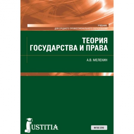 Право. Юридические науки, книга Теория государства и права. Учебник купить по скидке