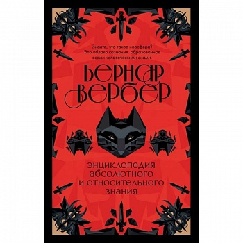 Энциклопедия абсолютного и относительного знания