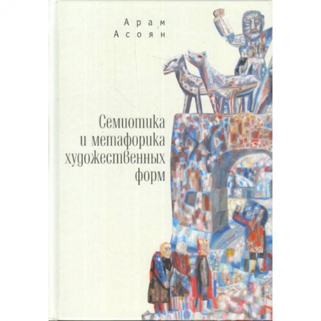 Литературоведение. Фольклор, книга Семиотика и метафорика художественных форм купить по скидке